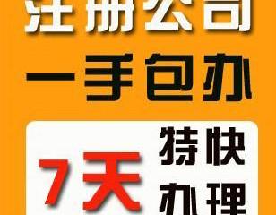 代理代辦服務 一站式解決公司注冊、記賬納稅與異常處理