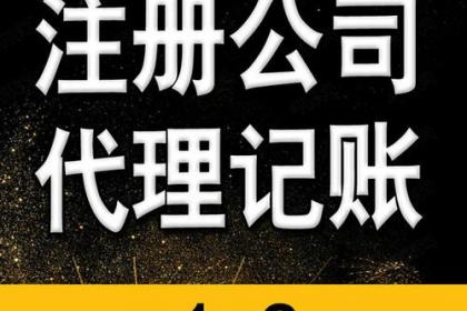 低價工商注冊、代理記賬與財稅咨詢 一站式企業(yè)服務解決方案
